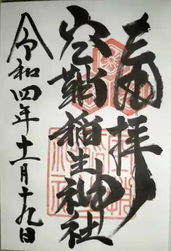 空鞘稲生神社の御朱印