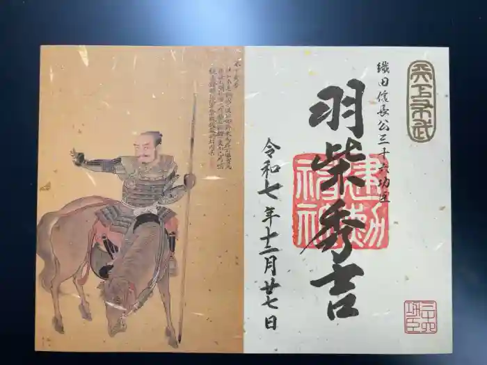 建勲神社の御朱印