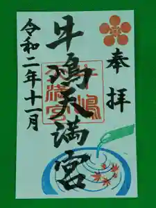 牛嶋天満宮の御朱印(2020年10月31日(土) 13時52分13秒投稿)