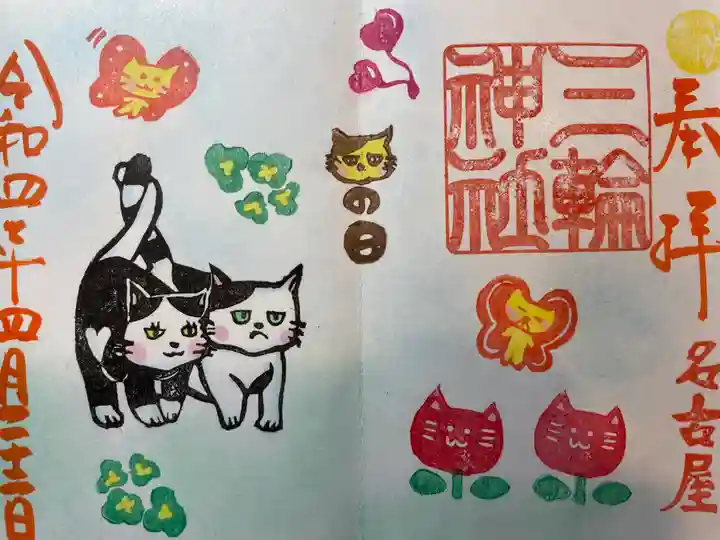 三輪神社の御朱印