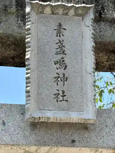 素盞嗚神社(広島県)