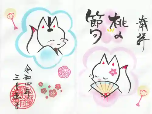 於菊稲荷神社の御朱印