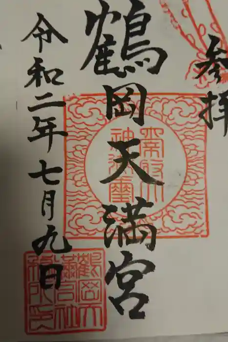 鶴岡天満宮の御朱印