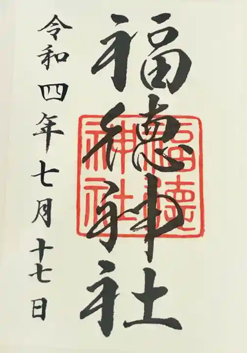 福徳神社(芽吹稲荷)の御朱印
