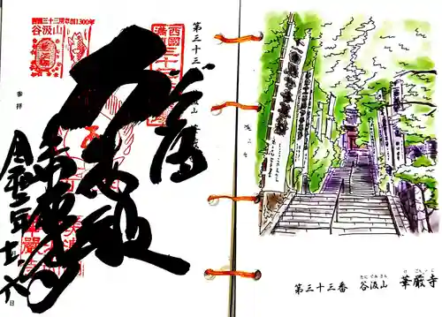 華厳寺の御朱印