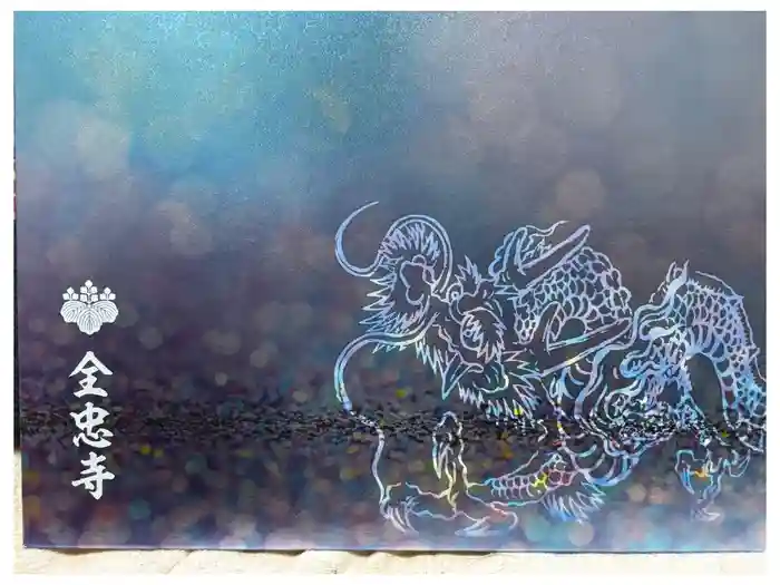 全忠寺の御朱印帳