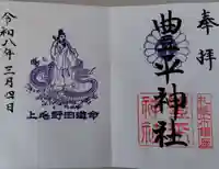 豊平神社の御朱印