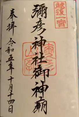 彌彦神社奥宮（御神廟）の御朱印