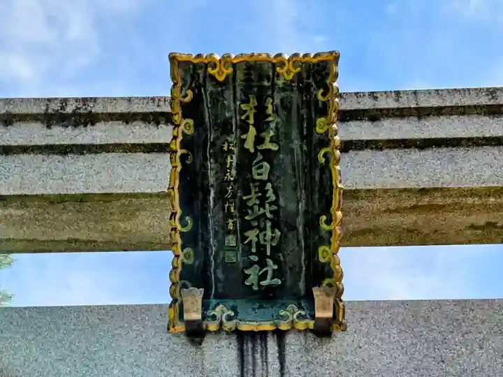 杉杜白髭神社(福井県)
