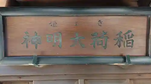 池尻稲荷神社のその他建物