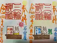 三輪神社の御朱印