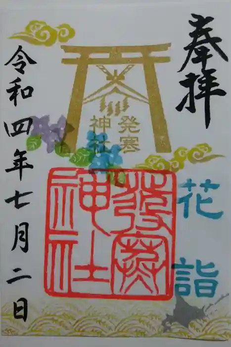 発寒神社の御朱印