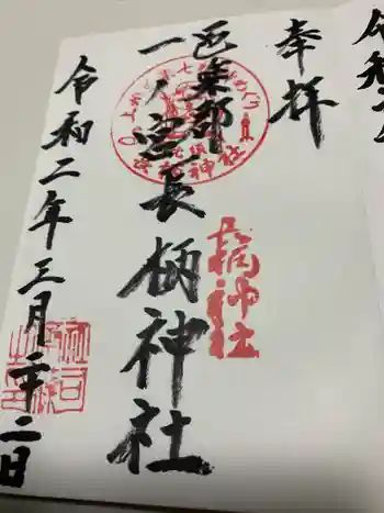 長柄神社の御朱印 2020年03月
