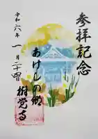 樹覚寺の御朱印