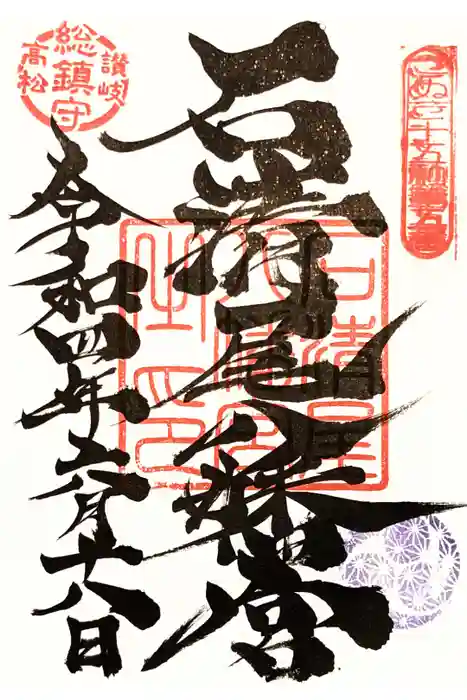 石清尾八幡宮の御朱印