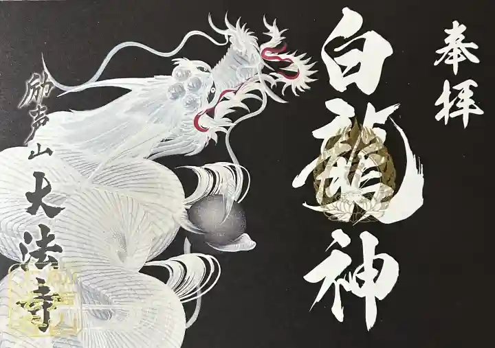 大法寺の御朱印