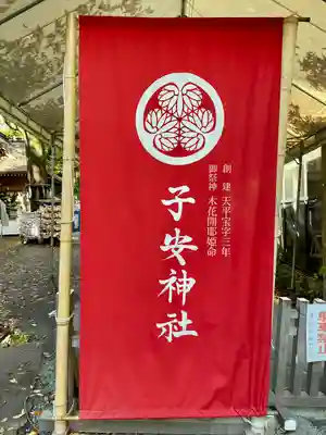 子安神社(東京都)