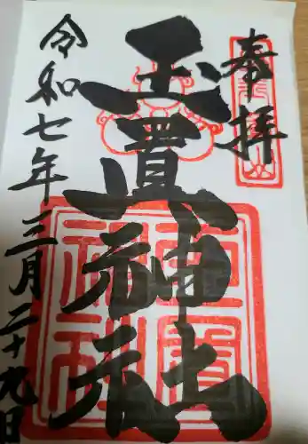 玉置神社の御朱印