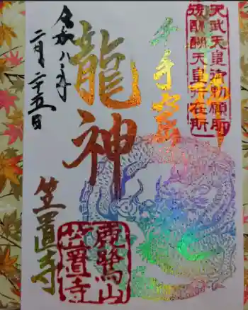 笠置寺の御朱印