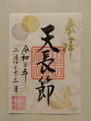 同じく、2月23日の天皇誕生日(古くは、天長節)の日付けが入った御朱印です。
同じく、今日、明日までとなっています。m(._.)m