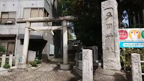 多田神社の鳥居