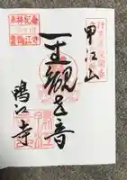 鴨江寺の御朱印