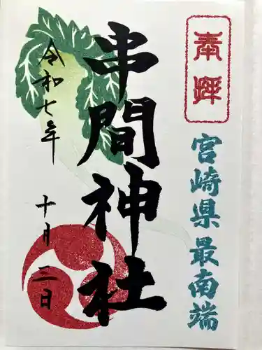 串間神社の御朱印