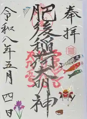 肥後稲荷神社の御朱印