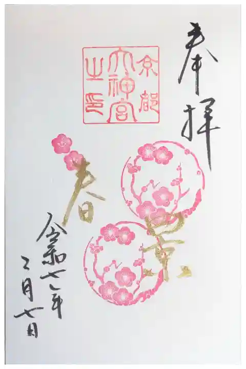 令和7年2月月替わり御朱印