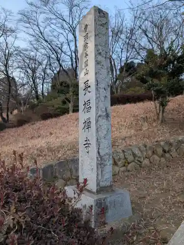 長福寺(東京都)
