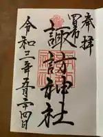 諏訪神社の御朱印