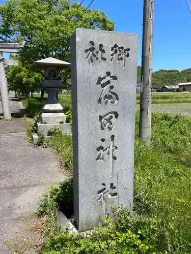 富田神社(香川県)