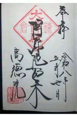 高徳院ー御朱印（直書き）