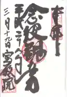 宝厳院の御朱印