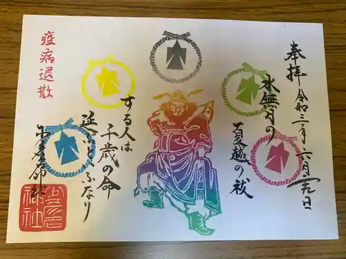 少彦名神社の御朱印