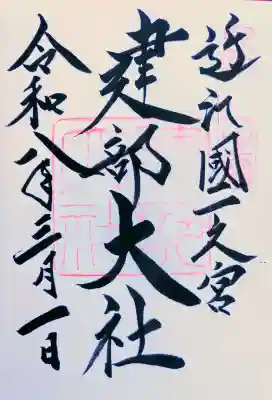建部大社の御朱印