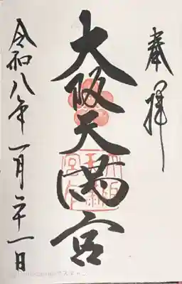 大阪天満宮(大阪府)