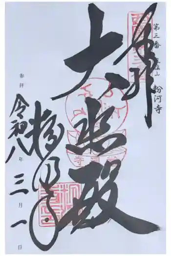 粉河寺の御朱印 2026年03月