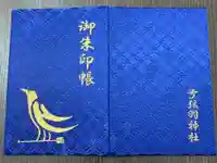弓弦羽神社の御朱印帳