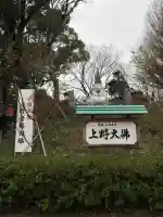 上野大佛の{uncategorized: "未分類", other: "その他", undefined: "問題あり", building: "その他建物", grave: "お墓", sacred_gate: "鳥居", guardian: "狛犬", statue: "像", buddha: "仏像", history: "歴史", nature: "自然", garden: "庭園", animal: "動物", pagoda: "塔", temizu: "手水舎", mountain_gate: "山門・神門", sanctuary: "本殿・本堂", subordinate: "末社・摂社", art: "芸術", scenery: "景色", jizo: "地蔵", ema: "絵馬", goshuin: "御朱印", omikuji: "おみくじ", items: "授与品その他", amulet: "お守り", goshuincho: "御朱印帳", eats: "食事", festival: "お祭り", votive_dance: "神楽", shichigosan: "七五三参", wedding: "結婚式", experience: "体験その他", initially: "初詣", around: "周辺", anti_infection: "感染症対策"}