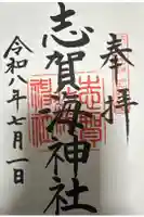志賀海神社の御朱印