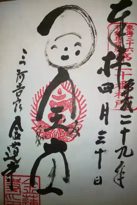 金蓮寺の御朱印