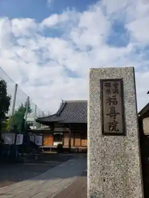 福寿院のその他建物