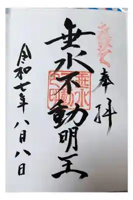 垂水不動社印【直書き】