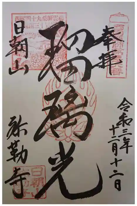 弥勒寺の御朱印