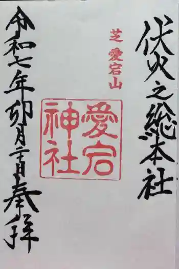 愛宕神社の御朱印 2025年04月