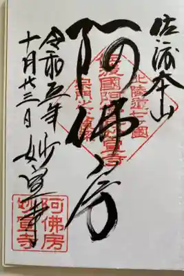 初めて佐渡ヶ島を訪れた時　直書きで頂いたご朱印🕊️