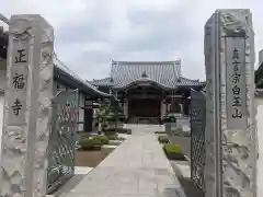 正福寺(神奈川県)