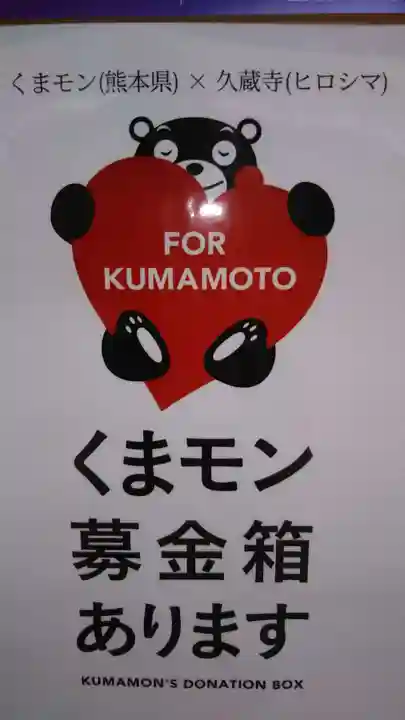 馬乗石山 久蔵寺(折鶴のお寺・原爆死没者追悼寺院)(広島県)