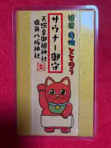鹿角八坂神社の御朱印(2026年05月01日(金) 22時00分54秒投稿)
